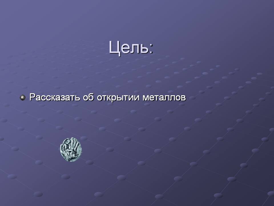 Цель:
