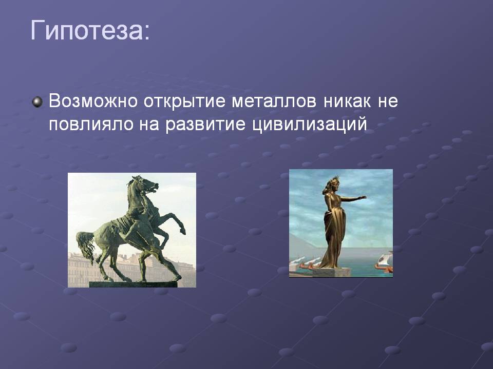 Гипотеза: