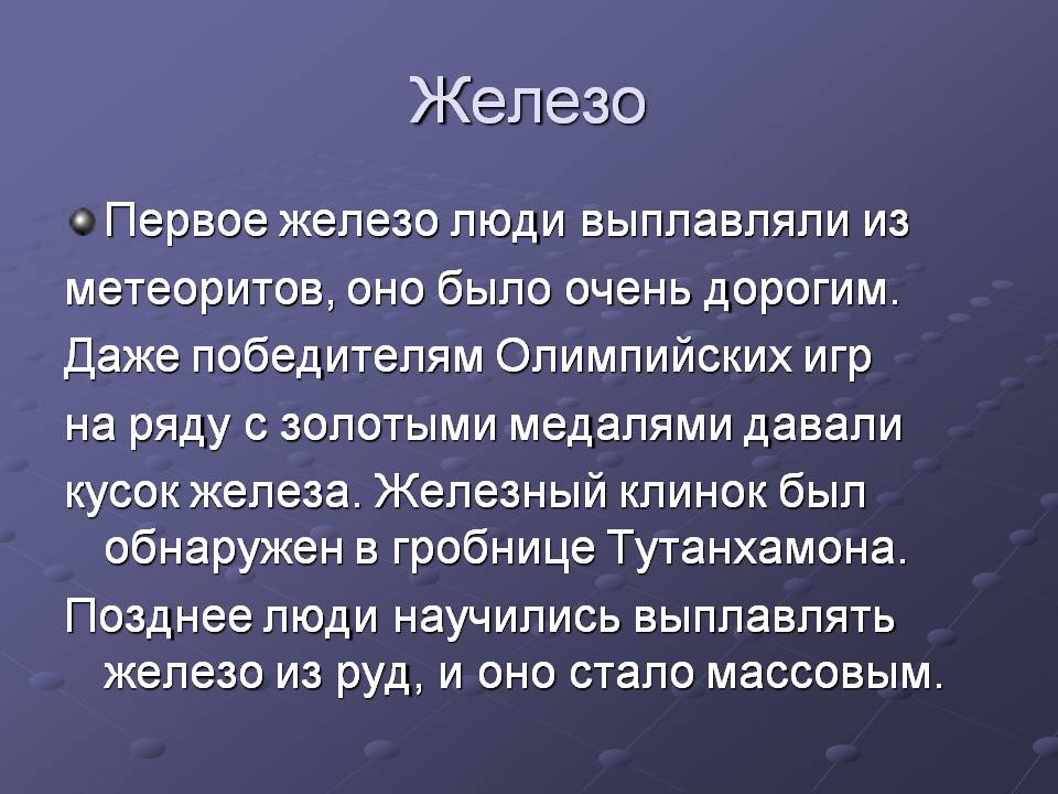 Железо