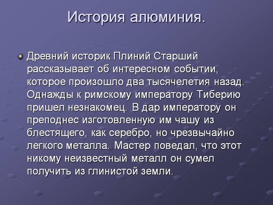 История алюминия