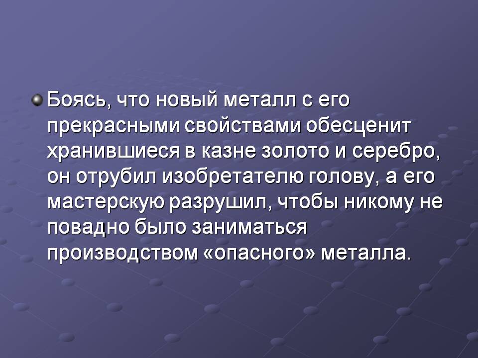 Боясь, что новый металл с его прекрасными свойствами обесценит