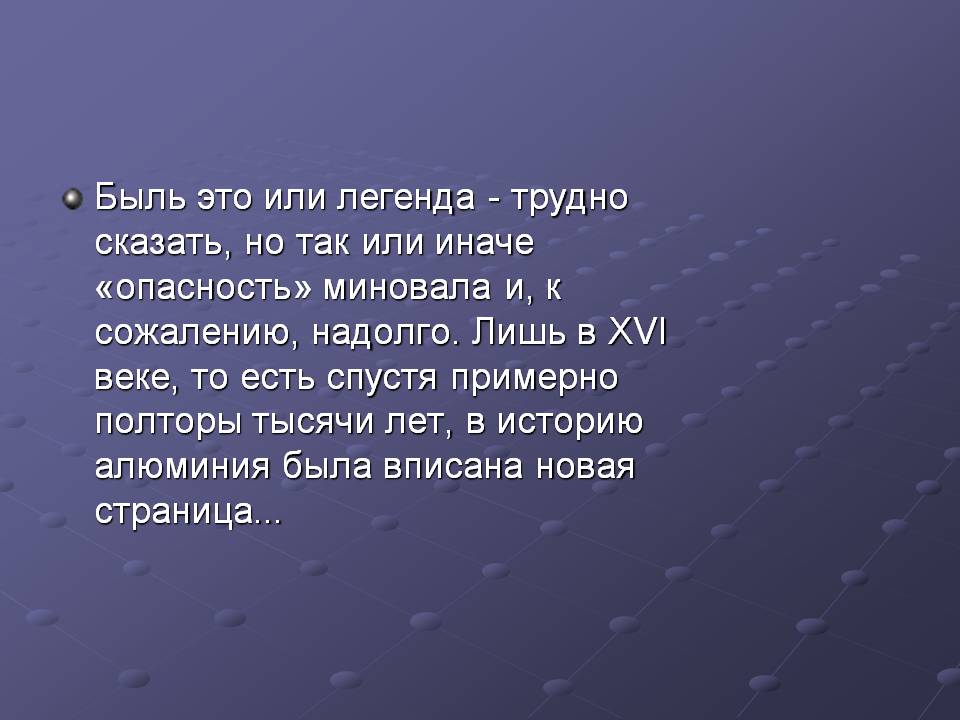 Быль это или легенда - трудно сказать, но так или иначе «опасность»