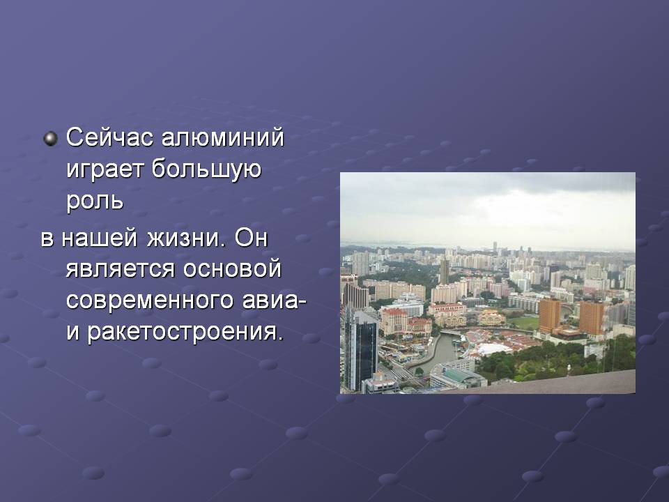 Сейчас алюминий играет большую роль в нашей жизни