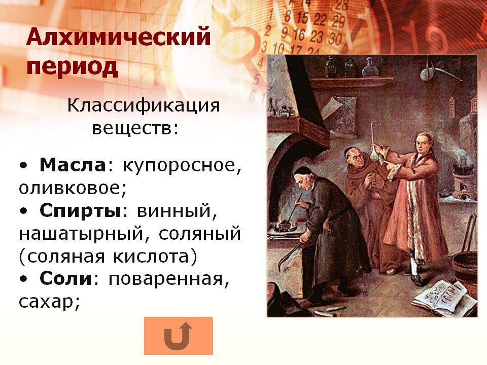 Алхимический период