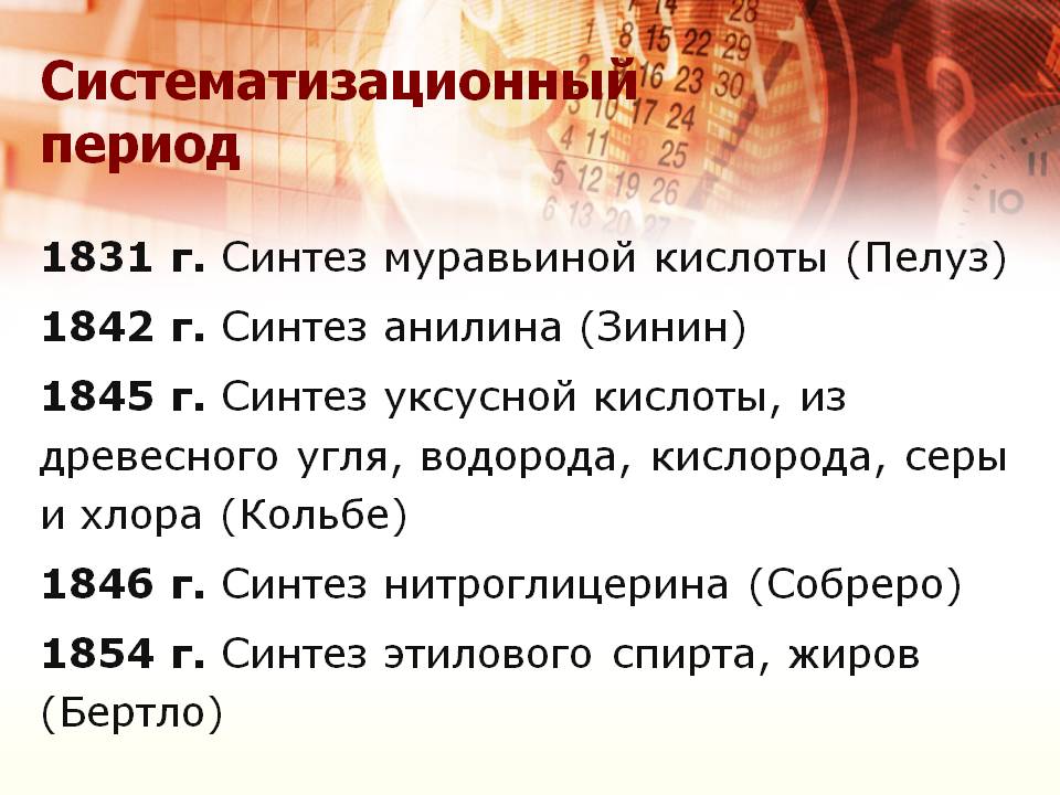 Систематизационный период