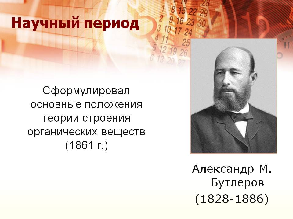 Научный период