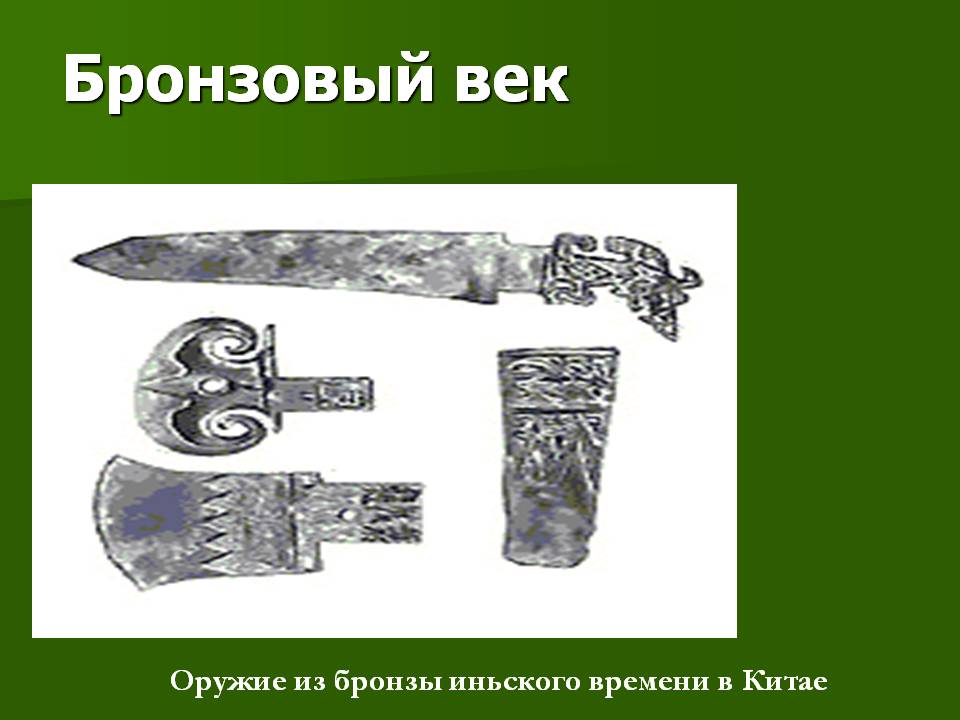 Бронзовый век