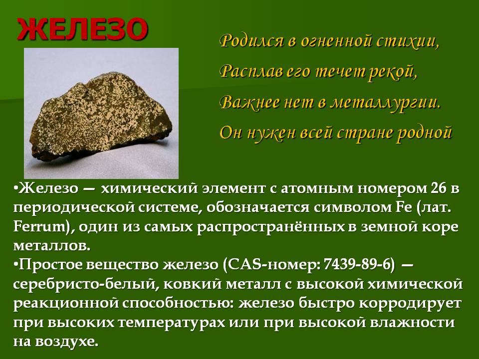 Железо