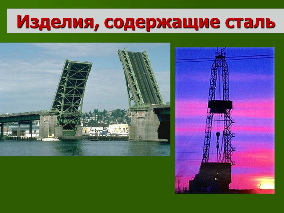 Изделия, содержащие сталь