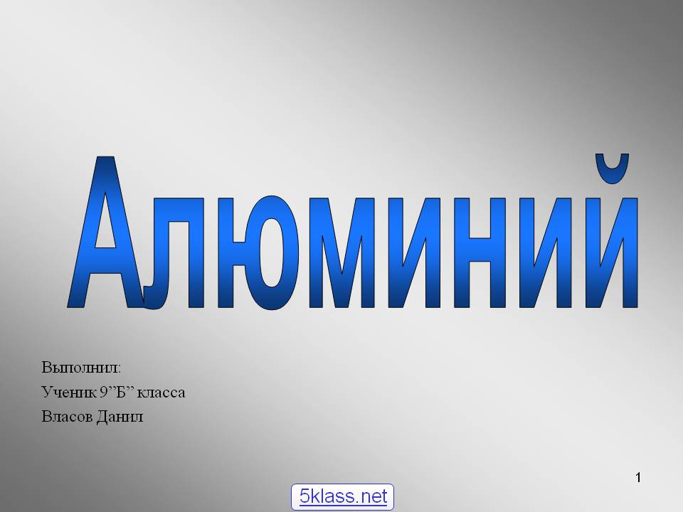 Алюминий