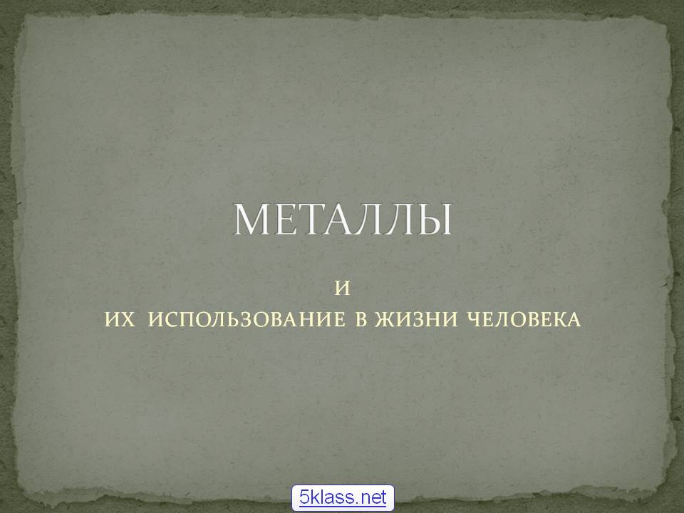 Металлы