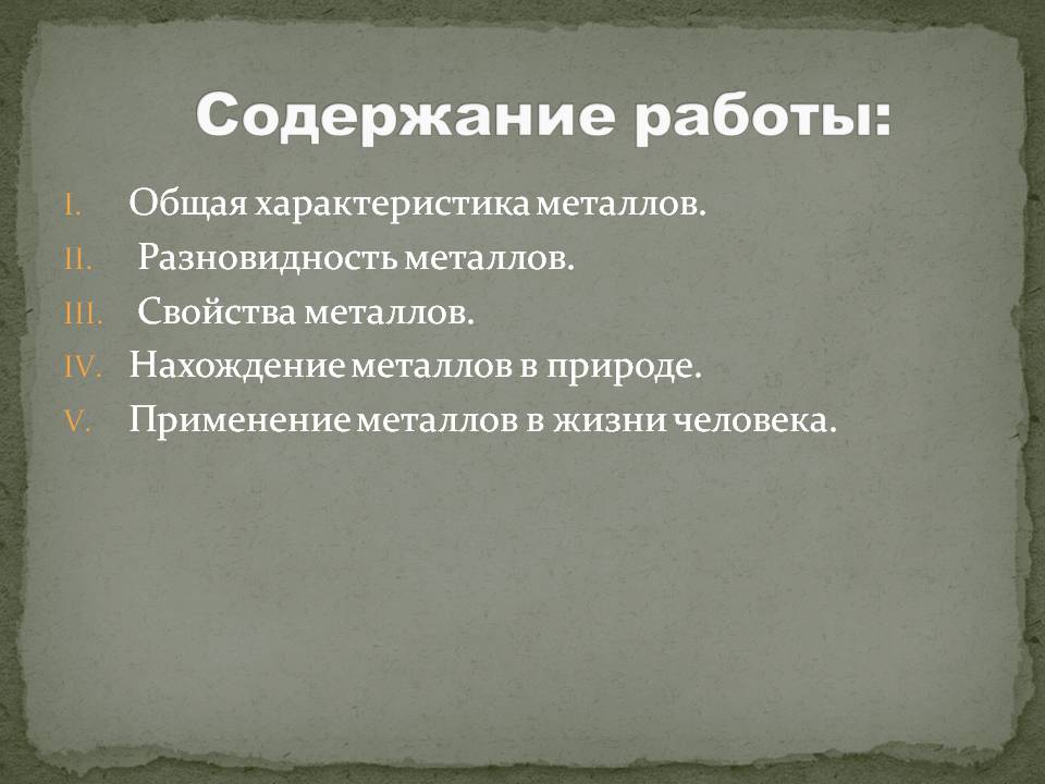 Содержание работы: