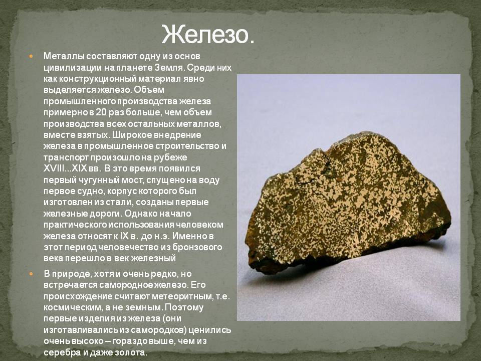 Железо