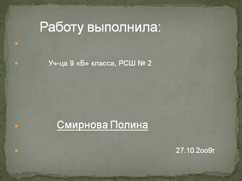 Работу выполнила: