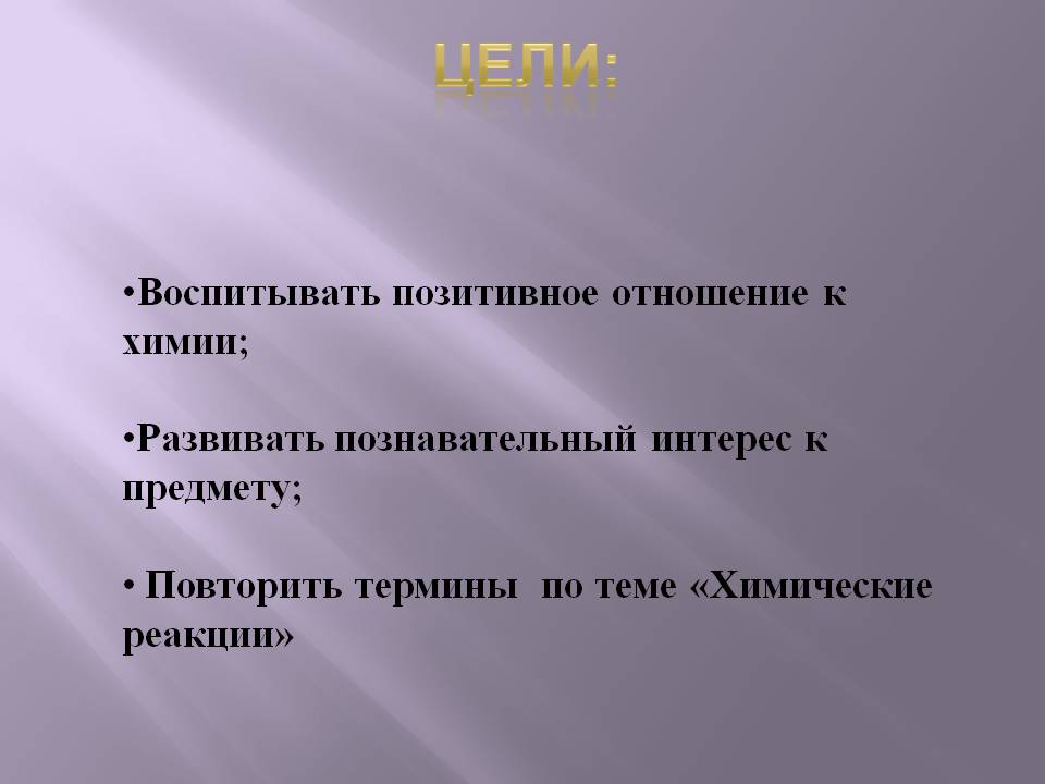 Цели: