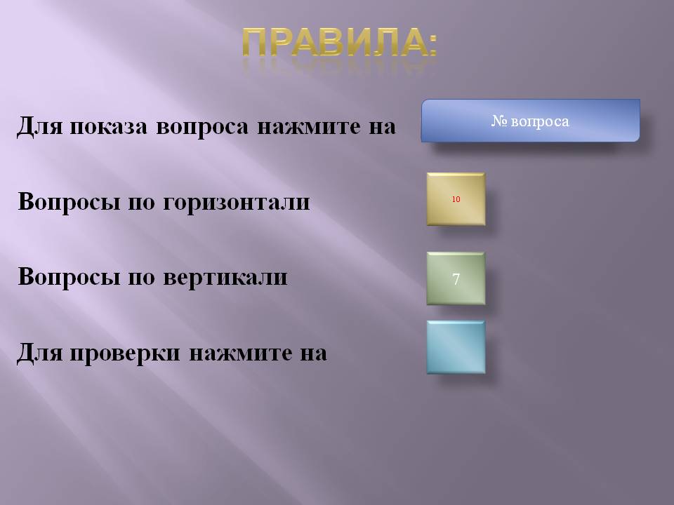 Правила:
