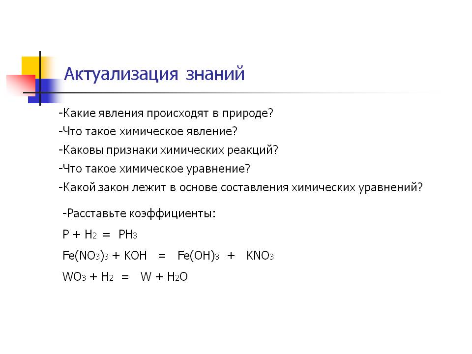 Актуализация знаний