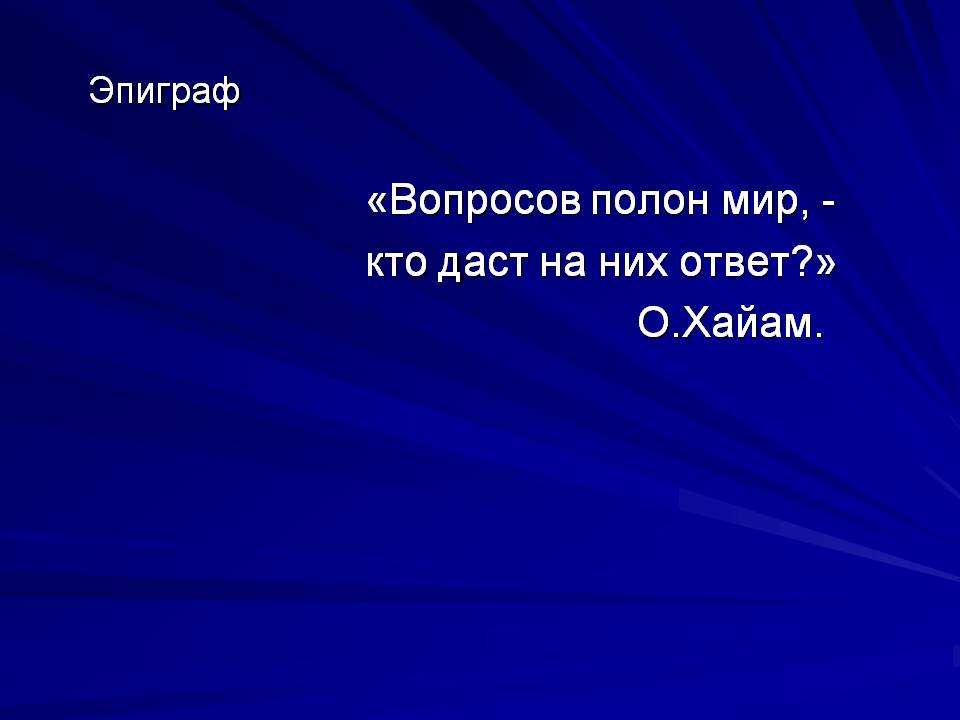 Вопросов полон мир