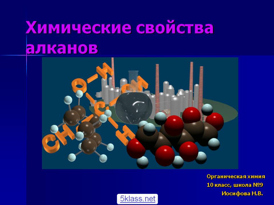 Химические свойства алканов