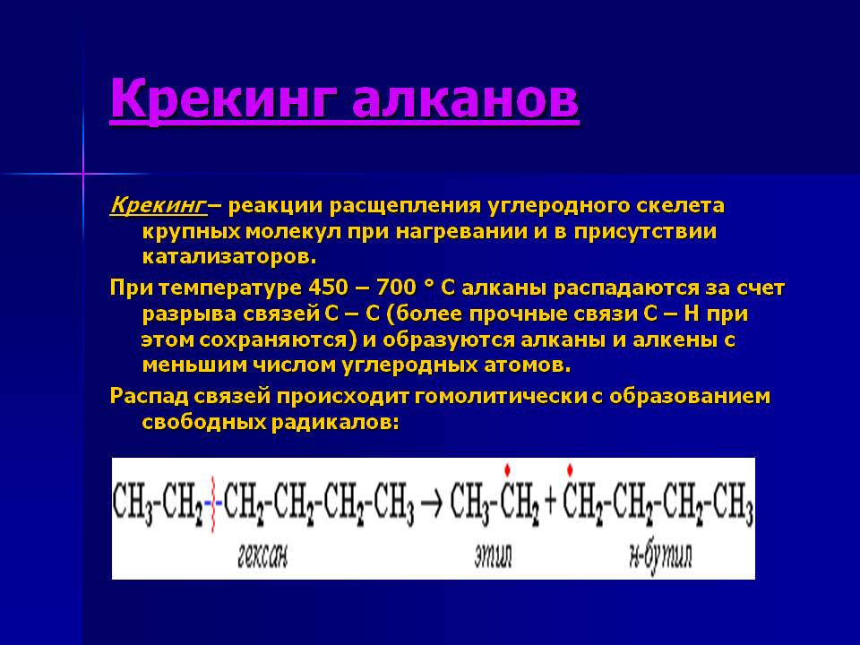 Крекинг алканов