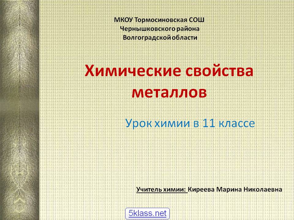 Химические свойства металлов