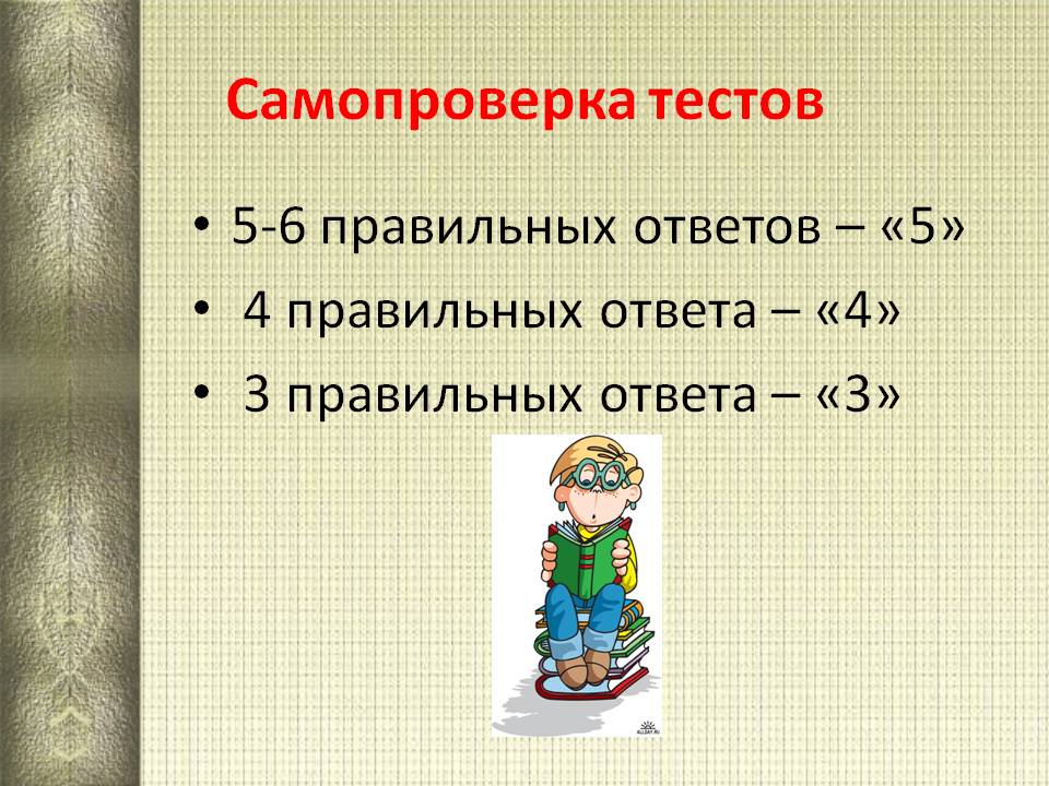 Самопроверка тестов