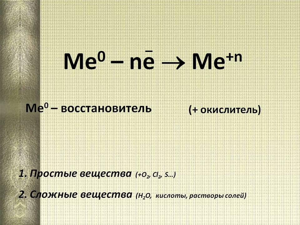 Восстановитель