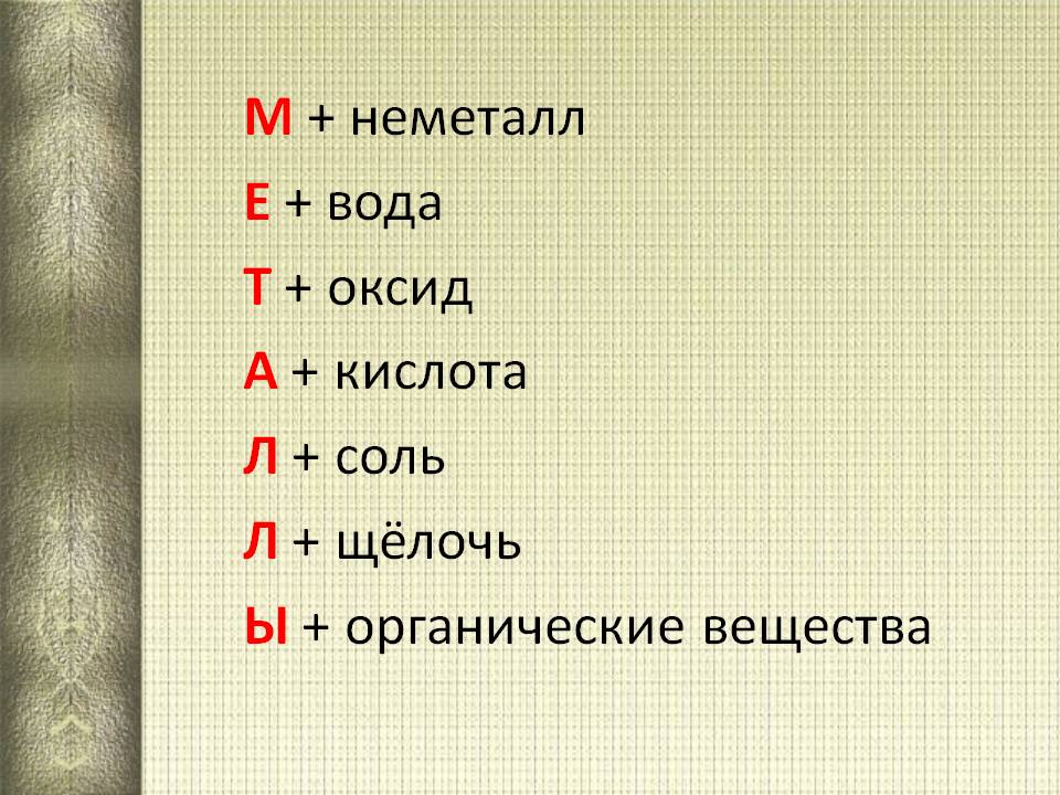 Неметалл