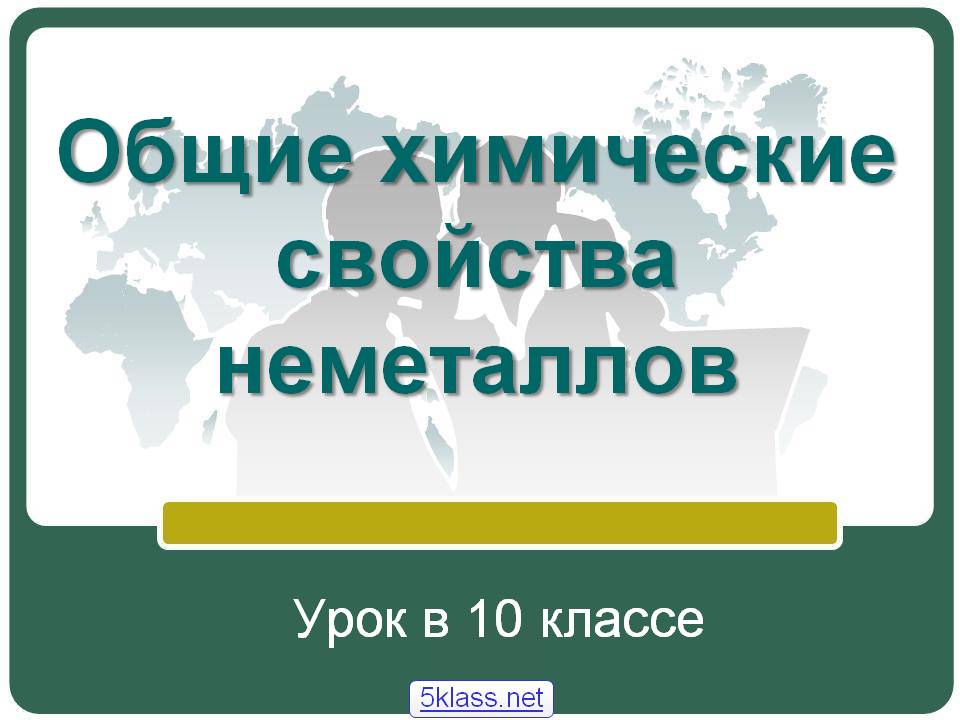Общие химические свойства неметаллов