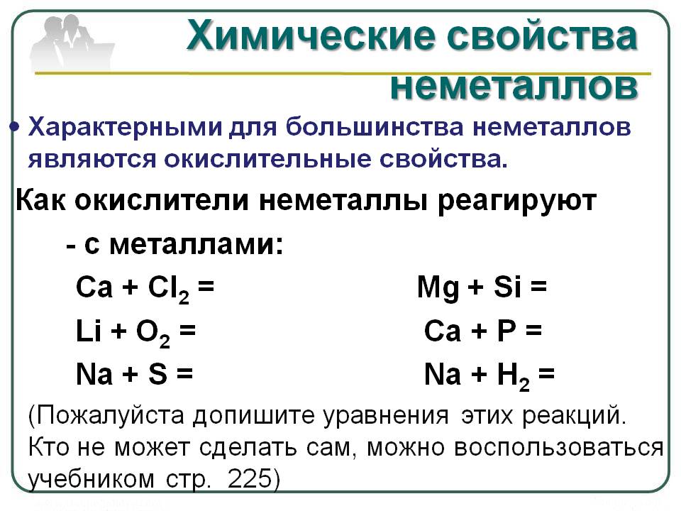 Окислительные свойства