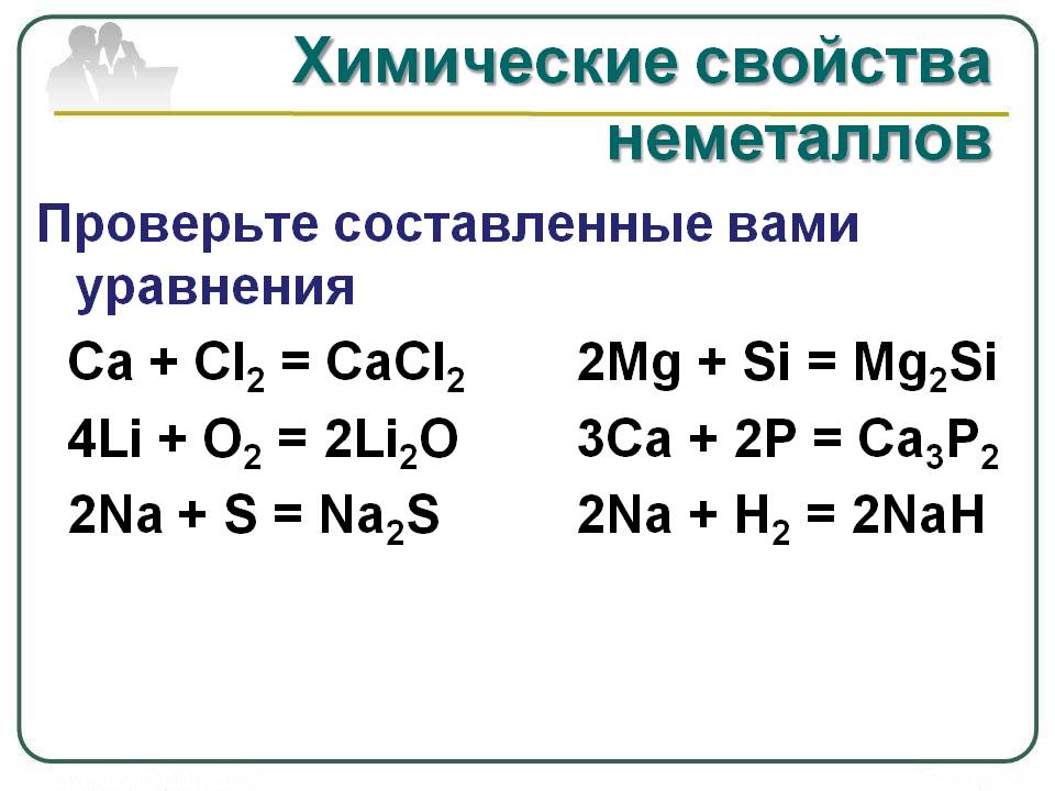 Проверьте составленные вами уравнения