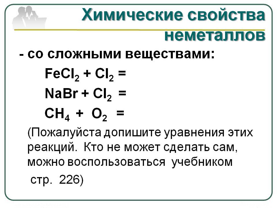Химические свойства неметаллов