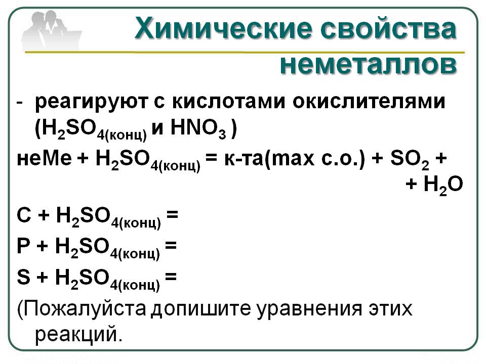 Реагируют с кислотами окислителями