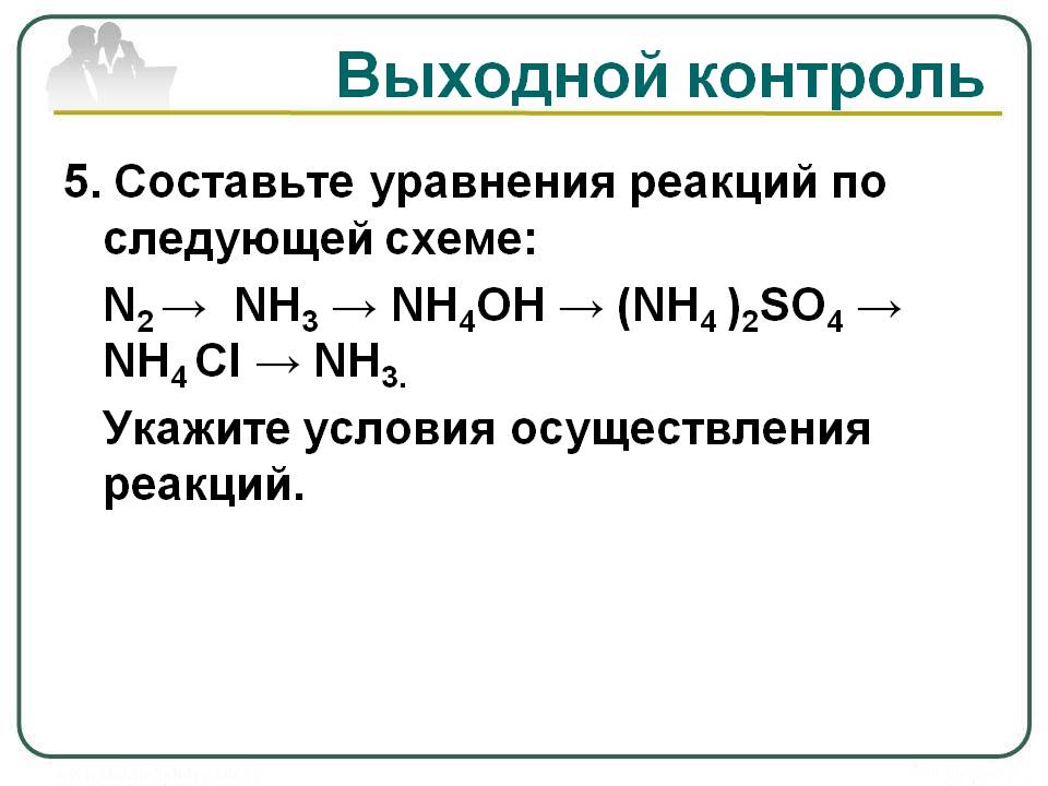 Составьте уравнения реакций