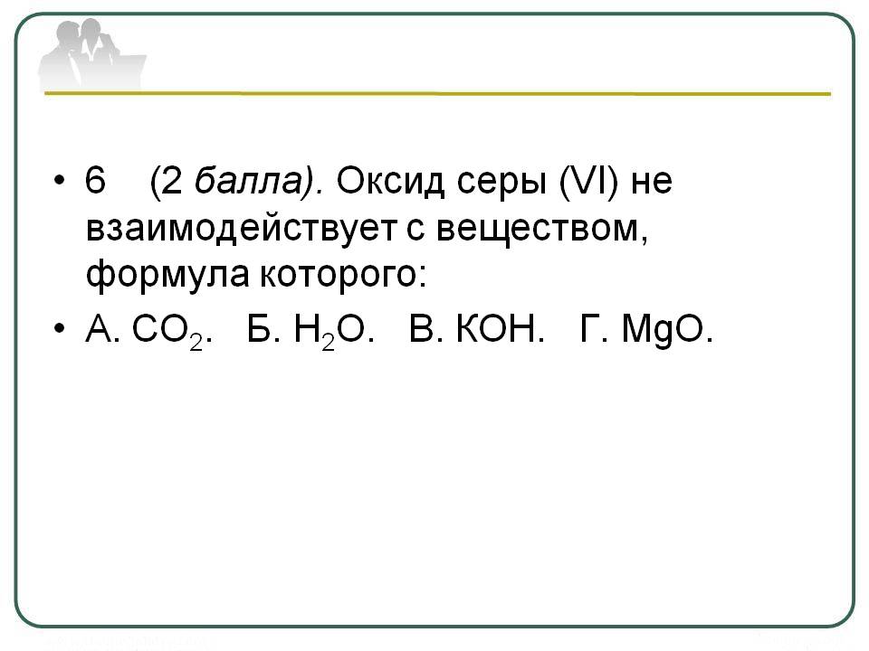 Оксид серы (VI) не взаимодействует с веществом