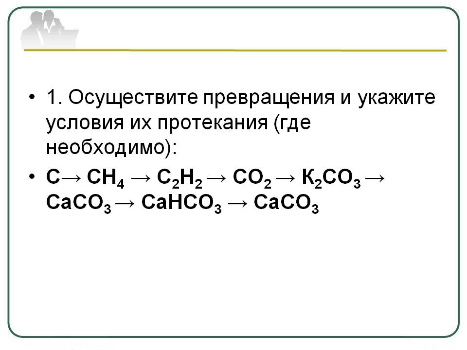 Осуществите превращения и укажите условия их протекания