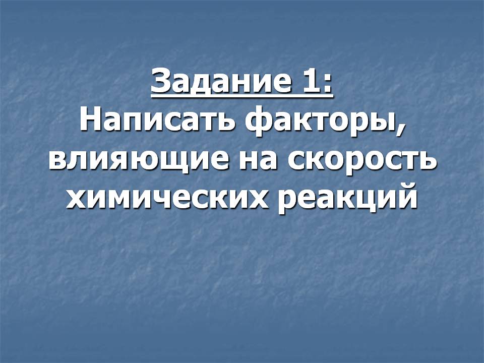 Задание 1: Написать факторы, влияющие на скорость химических реакций