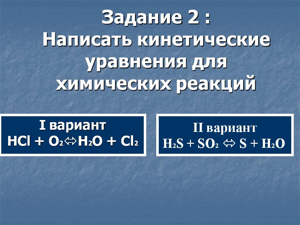 Задание 2 : Написать кинетические уравнения для химических реакций