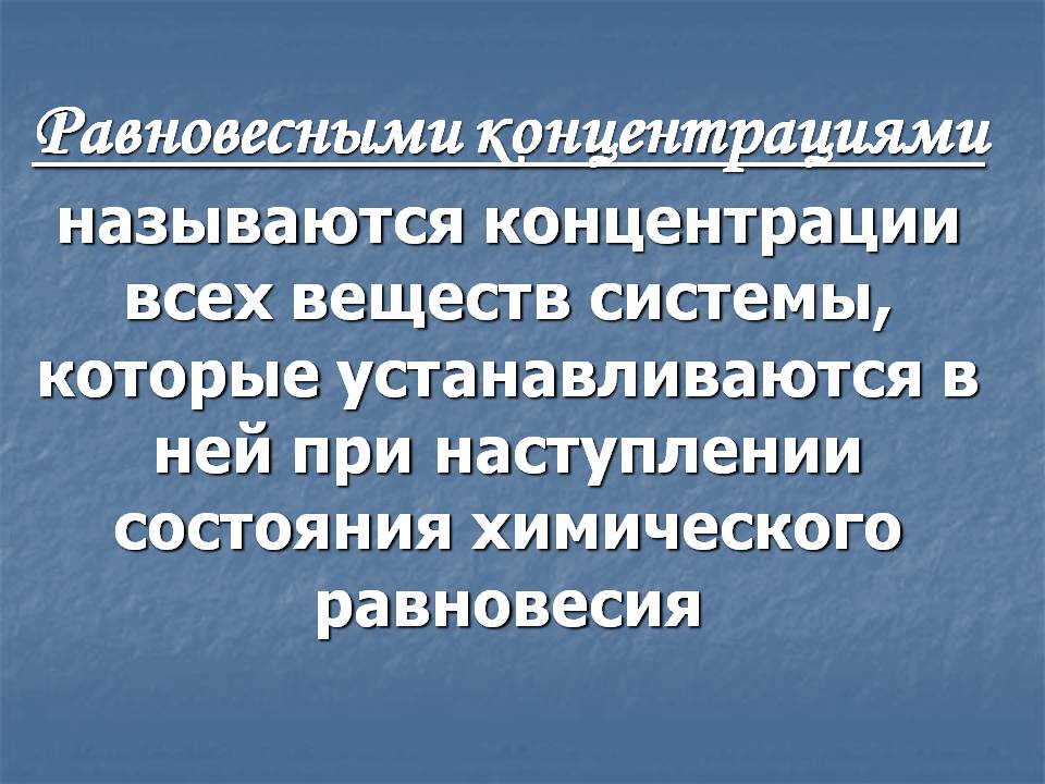 Равновесными концентрациями называются концентрации всех веществ