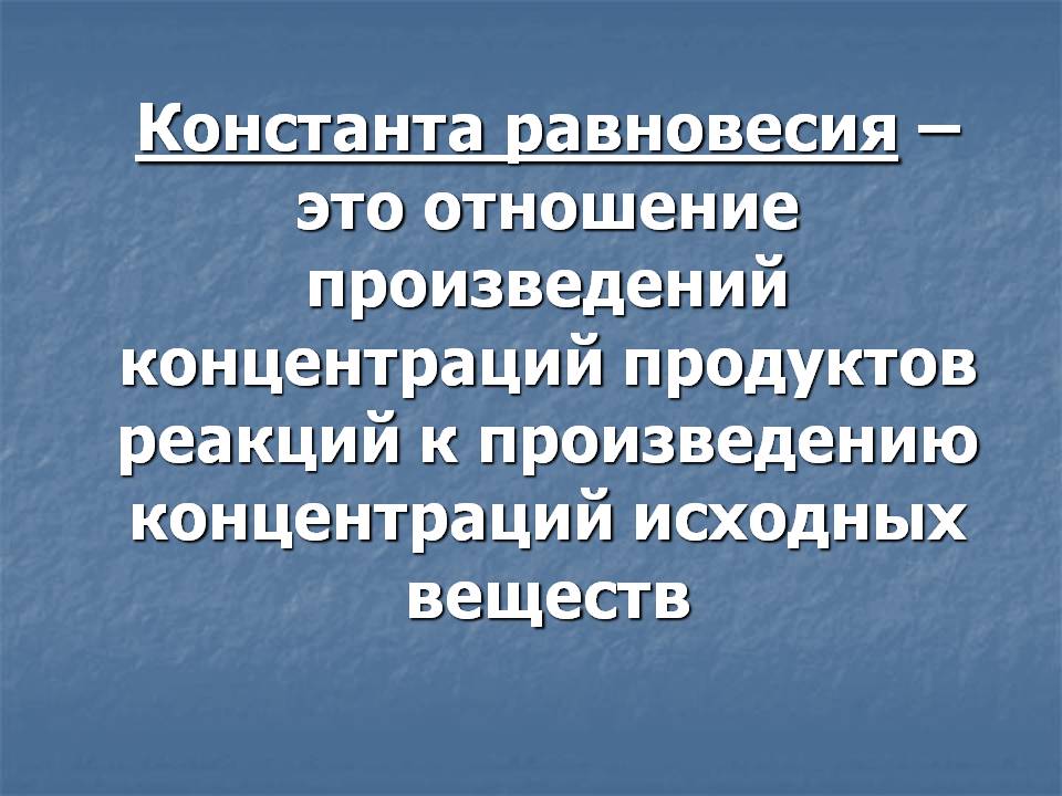 Константа равновесия – это отношение произведений концентраций