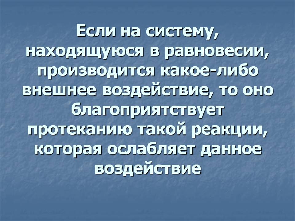 Если на систему, находящуюся в равновесии, производится какое-либо