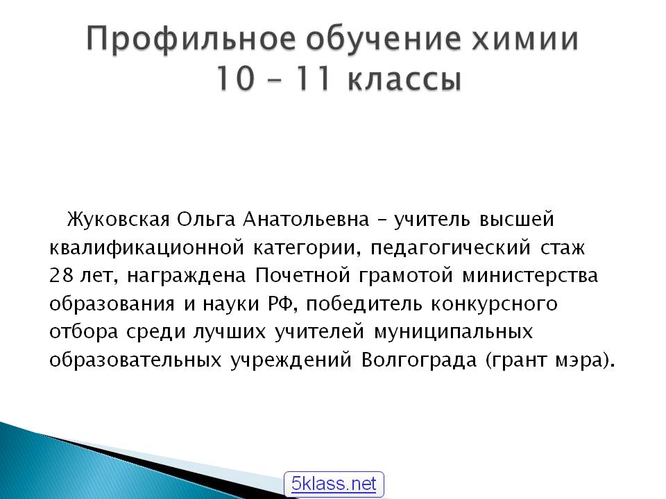 Профильное обучение химии 10 – 11 классы