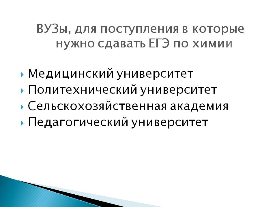 ВУЗы, для поступления в которые нужно сдавать ЕГЭ по химии Медицинский