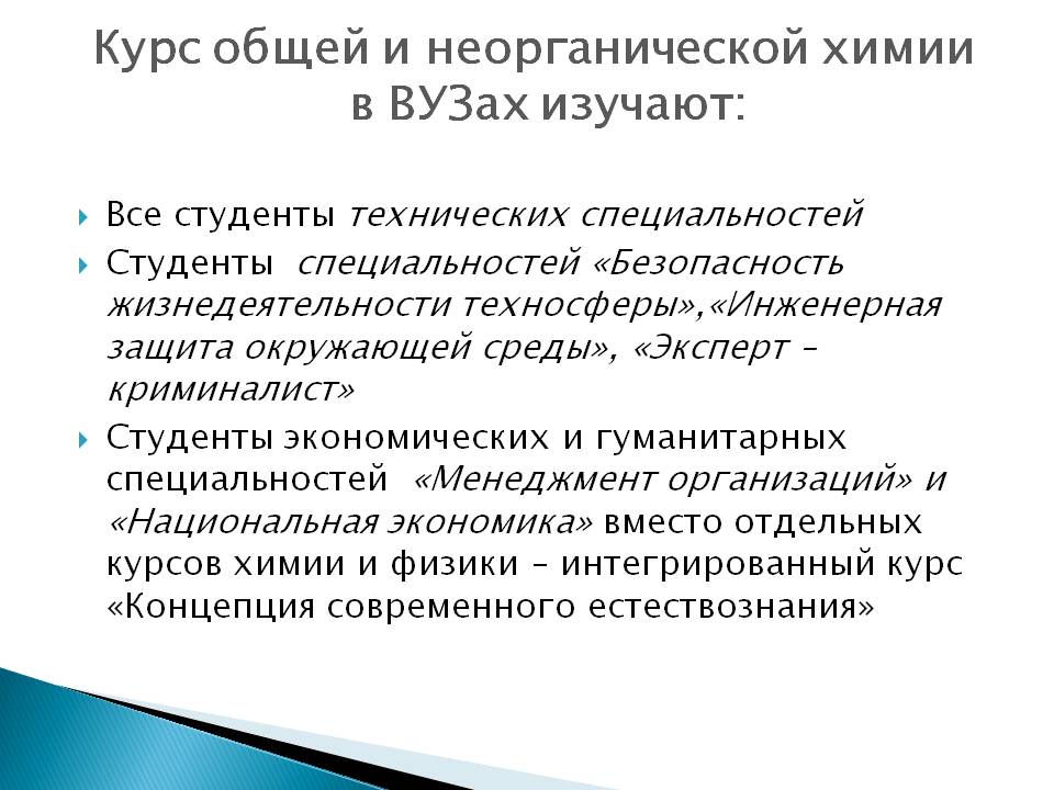 Курс общей и неорганической химии в ВУЗах изучают: Все студенты