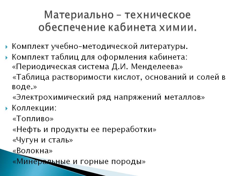 Материально – техническое обеспечение кабинета химии