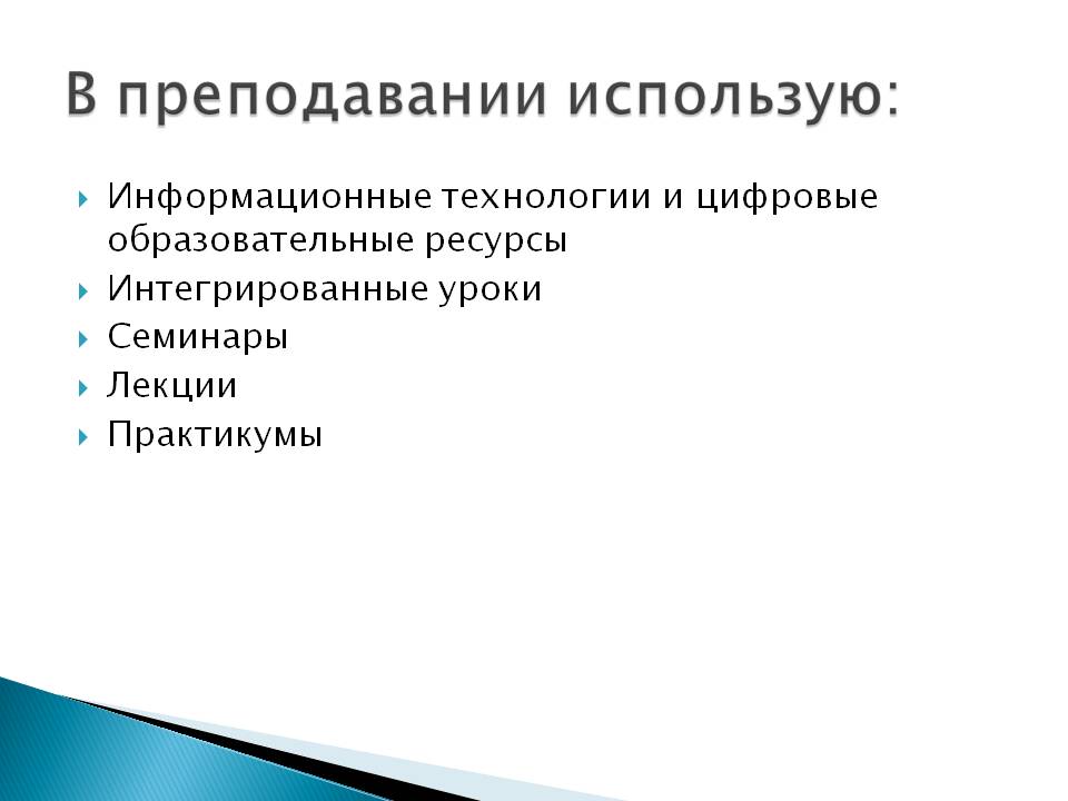 В преподавании использую: