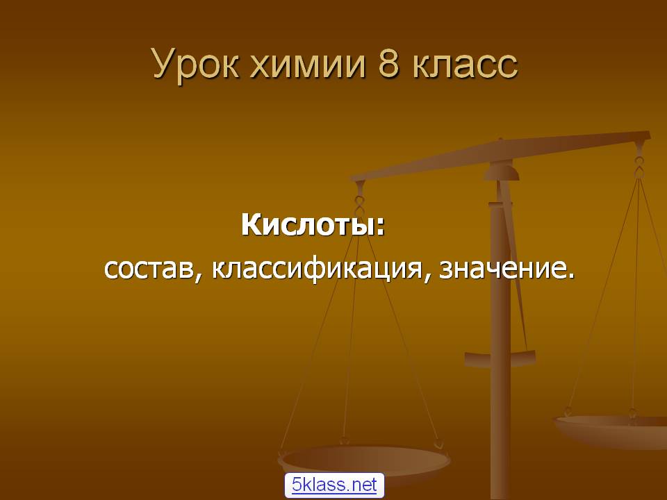Урок химии 8 класс