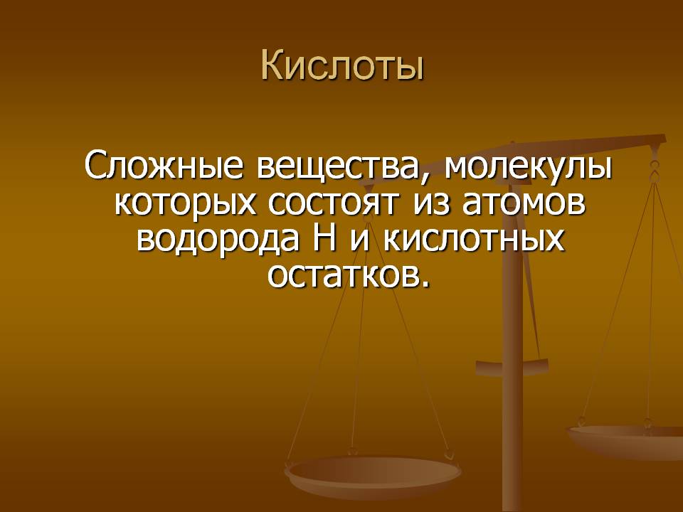 Кислоты