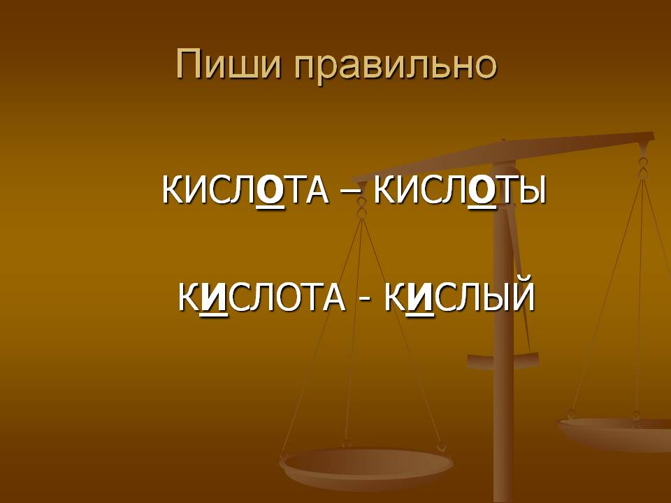Пиши правильно
