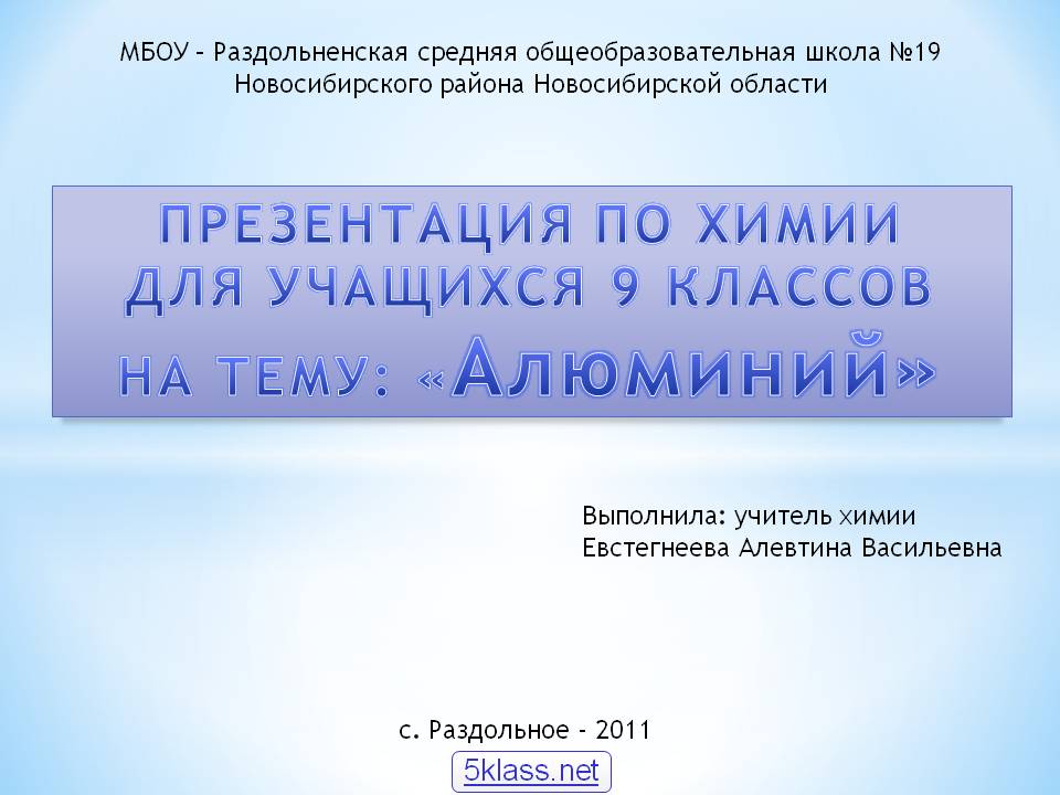 ПРЕЗЕНТАЦИЯ ПО ХИМИИ ДЛЯ УЧАЩИХСЯ 9 КЛАССОВ НА ТЕМУ: «Алюминий»